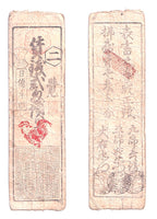 Authentic hansatsu paper money (clan note), 1600s-1860, Edo period Japan