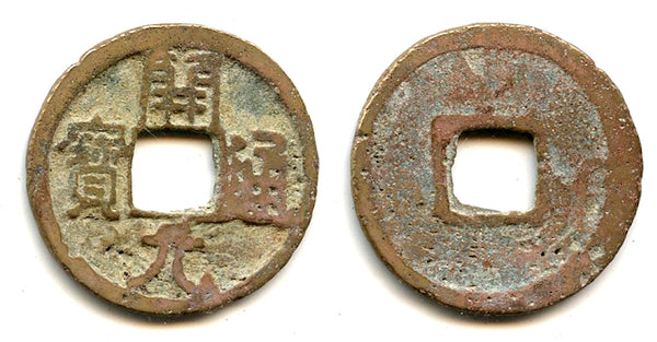 Scarcer Kai Yuan cash w/shoulderless Yuan, ca.718-732 AD, China (H#14.3)