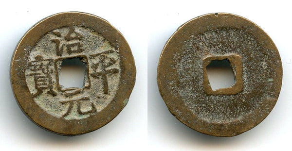 Bronze Zhi Ping cash, Ying Zong (1064-1067), N.Song, China H#16.160