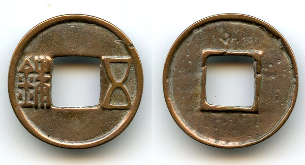 Bronze Wu Zhu cash, late Guangwu issues, 57-75 CE, Eastern Han, China