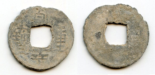 Large lead Qian Heng ZB cash, Lie Zu (917-42), Southern Han, China (H15.109)