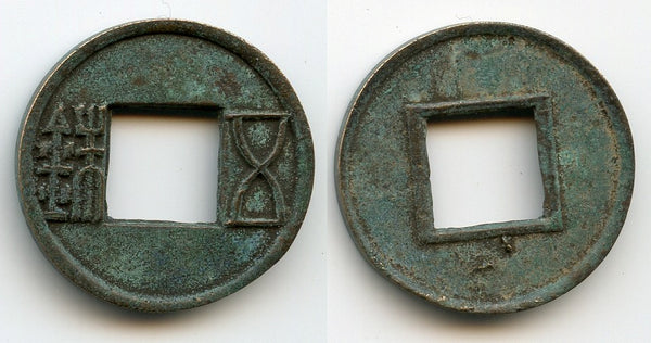 Rare Wu Zhu cash, Gengshi (23-25 AD), revival of Western Han dynasty, China (G/F 3.2)