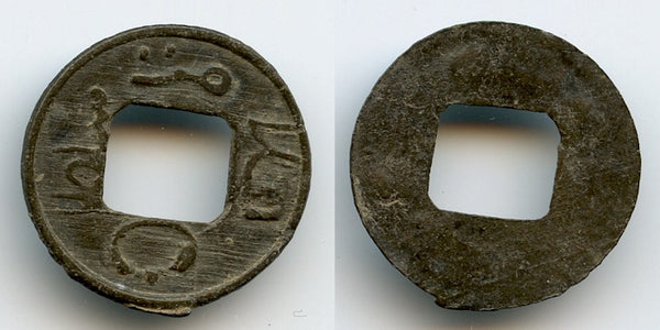 Rare tin pitis, Badar-ud-Din II (1803-1825), Palembang Sultanate, Indonesia (R#17)