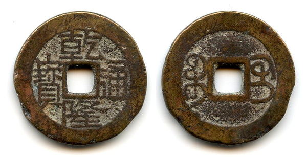 Cash of Qianlong (1736-1795), Guilin in Guangxi, Qing dynasty, China (H#22.281)