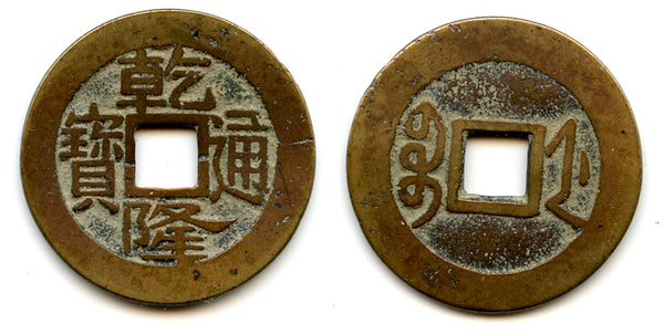 Cash of Qianlong (1736-1795), Hangzhou in Zhejiang, Qing dynasty, China (H#22.351)