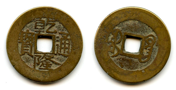 Cash of Qianlong (1736-1795), Guangzhou in Guangdong, Qing dynasty, China (H#22.277)