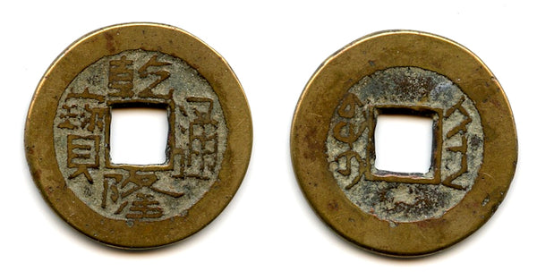 Cash of Qianlong (1736-1795), Xi'an, Shaanxi, Qing dynasty, China (H#22.331)