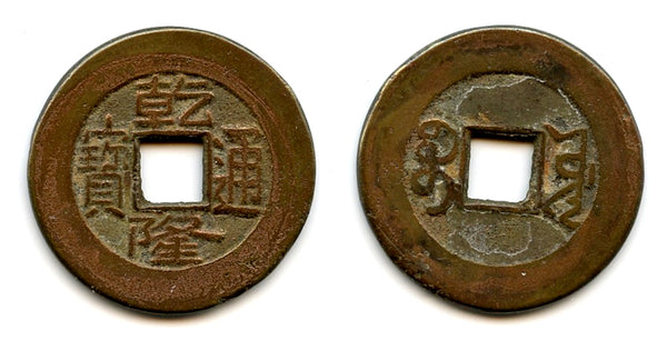 Cash of Qianlong (1736-1795), Board of Works mint, Qing dynasty, China (H#22.253)