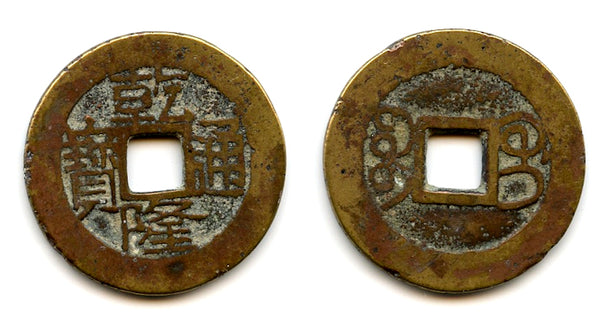 Cash of Qianlong (1736-1795), Guilin in Guangxi, Qing dynasty, China (H#22.281)