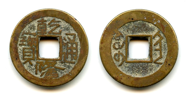 Cash of Qianlong (1736-1795), Xi'an, Shaanxi, Qing dynasty, China (H#22.331)