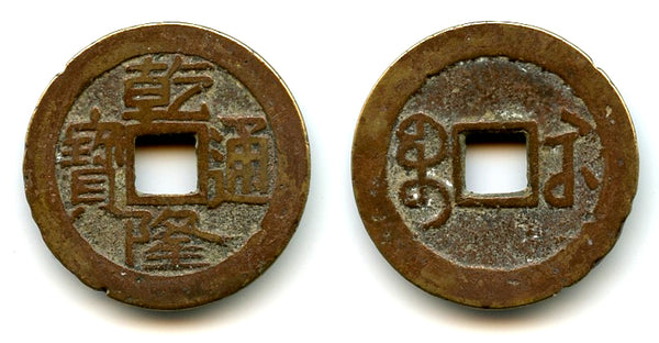 Cash of Qianlong (1736-1795), Suzhou in Jiangsu, Qing dynasty, China (H#22.310)