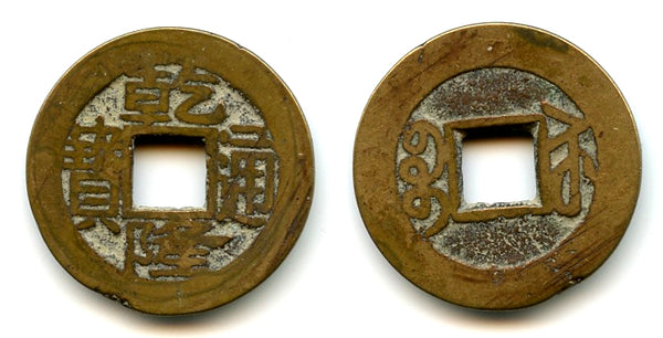 Cash of Qianlong (1736-1795), Suzhou in Jiangsu, Qing dynasty, China (H#22.314)