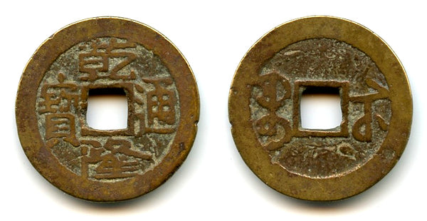 Cash of Qianlong (1736-1795), Suzhou in Jiangsu, Qing dynasty, China (H#22.309)