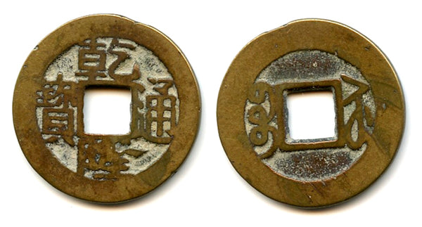 Cash of Qianlong (1736-1795), Suzhou in Jiangsu, Qing dynasty, China (H#22.310)