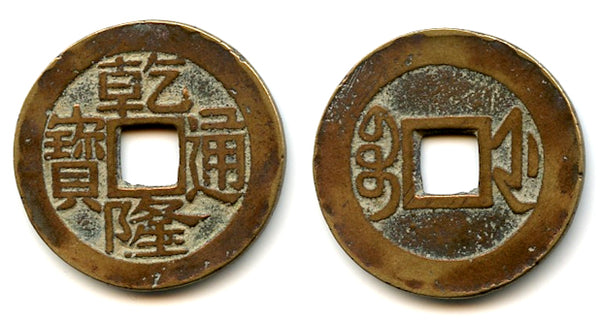 Cash of Qianlong (1736-1795), Hangzhou in Zhejiang, Qing dynasty, China (H#22.351)