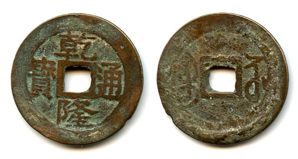 Cash of Qianlong (1736-1795), Suzhou in Jiangsu, Qing dynasty, China (H#22.310)