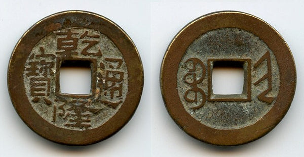 Cash of Qianlong (1736-1795), Taiyuan in Shanxi, Qing dynasty, China (H#22.326)