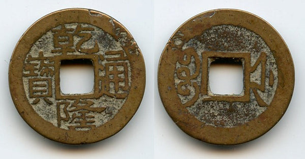 Cash of Qianlong (1736-1795), Hangzhou in Zhejiang, Qing dynasty, China (H#22.353)