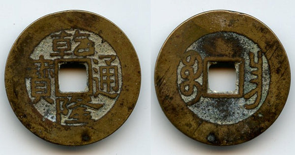 Cash of Qianlong (1736-1795), Nanchang in Jiangxi, Qing dynasty, China (H#22.320)