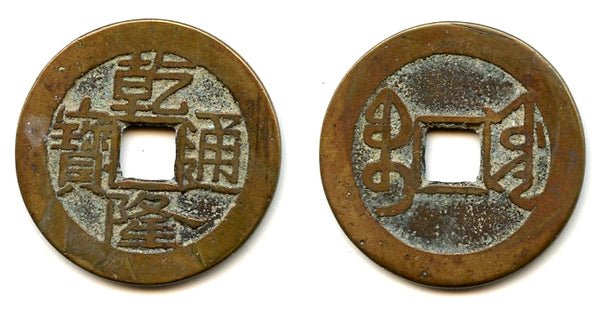 Cash of Qianlong (1736-1795), Board of Works mint, Qing dynasty, China (H#22.251)