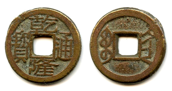 Cash of Qianlong (1736-1795), Xi'an, Shaanxi, Qing dynasty, China (H#22.331)