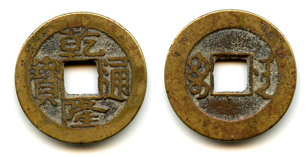 Cash of Qianlong (1736-1795), Changsha in Hunan, Qing dynasty, China (H#22.307)