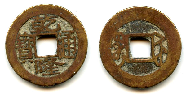 Cash of Qianlong (1736-1795), Suzhou in Jiangsu, Qing dynasty, China (H#22.311)