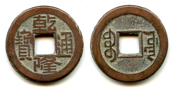 Cash of Qianlong (1736-1795), Board of Works mint, Qing dynasty, China (H#22.258)