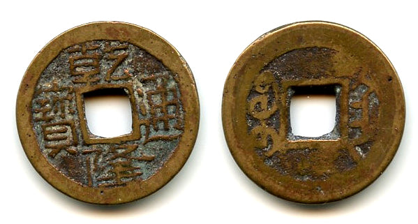 Cash of Qianlong (1736-1795), Xi'an mint, Shaanxi, Qing dynasty, China (H#22.331)