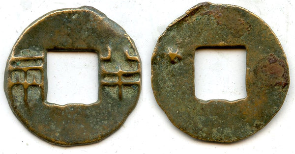 Early Renzi Ban-Liang w/outer rim, ca.175-140 BC, Han, China (G/F 13.51)