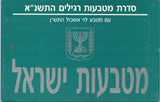 7-coin official mint set w/special 5-shekel coin, 1991, Israel (mintage of 6746)