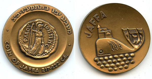 Jaffa city coin - commemorative bronze medal, Israel, 1965