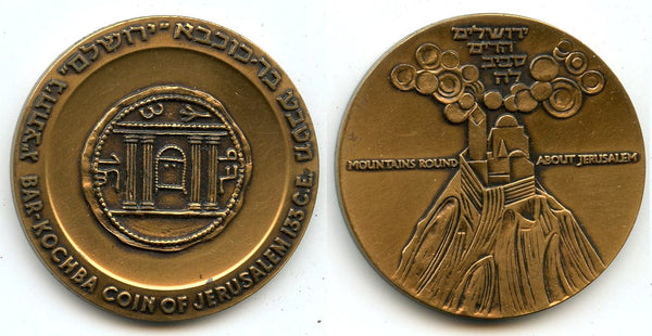 Bar-Kochba coin commemorative bronze medal, Israel, 1965/1966