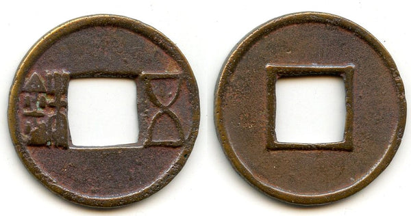 Bronze Wu Zhu cash, late Guangwu issues, 57-75 CE, Eastern Han, China   Na6