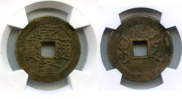 Certified cash of Qianlong (1736-1795), Board of Works, Qing, China (H#22.250)