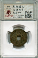 Certified cash of Qianlong (1736-1795), Board of Works, Qing, China (H#22.250)