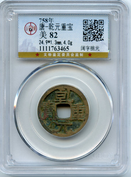 Certified and graded - Qian Yuan ZB cash, Su Zong (756-762), Tang dynasty, China