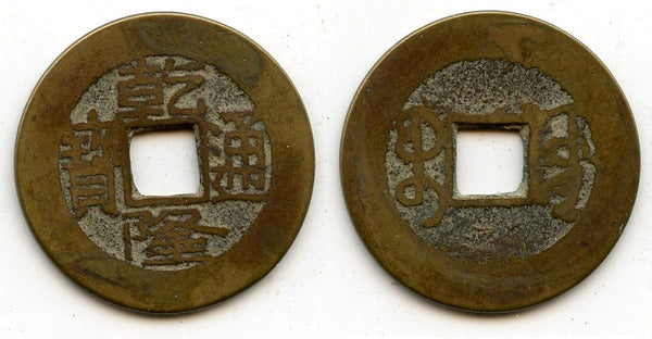 Cash of Qianlong (1736-1795), Board of Works mint, Qing dynasty, China (H#22.250)