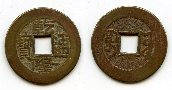 Cash of Qianlong (1736-1795), Board of Works mint, Qing dynasty, China (H#22.253)