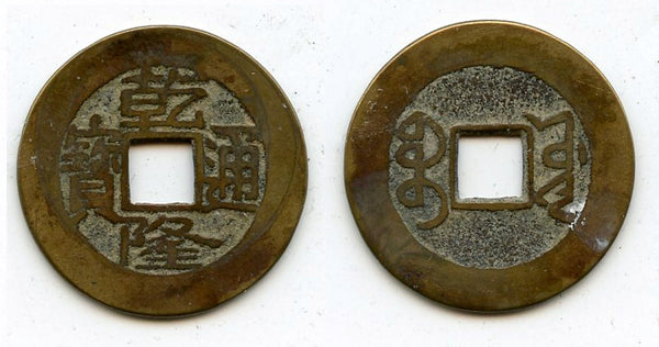 Cash of Qianlong (1736-1795), Board of Works mint, Qing dynasty, China (H#22.251)