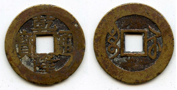 Cash of Qianlong (1736-1795), Suzhou in Jiangsu, Qing dynasty, China (H#22.309)