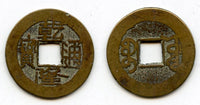 Cash of Qianlong (1736-1795), Board of Works mint, Qing dynasty, China (H#22.250)