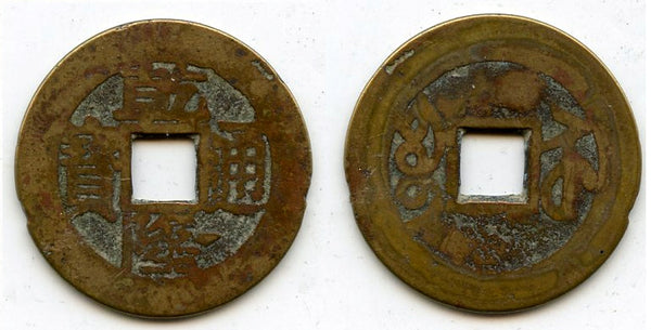 Cash of Qianlong (1736-1795), Suzhou in Jiangsu, Qing dynasty, China (H#22.311)