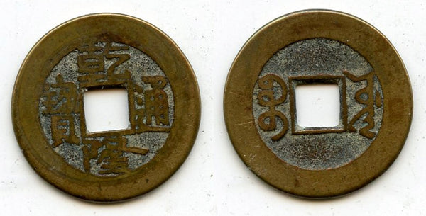 Cash of Qianlong (1736-1795), Board of Works mint, Qing dynasty, China (H#22.264)