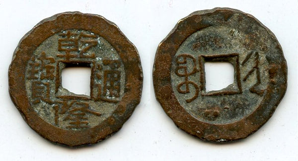 Cash of Qianlong (1736-1795), Taiyuan in Shanxi, Qing dynasty, China (H#22.325)