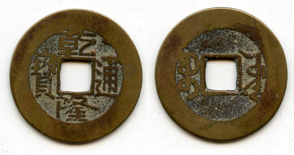 Cash of Qianlong (1736-1795), Board of Works mint, Qing dynasty, China (H#22.253)