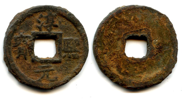 1174-1189 AD - Southern Song dynasty (1127-1279), Huge iron 3-cash piece, CHUAN XI YUAN BAO, Emperor Xiao Zong (1163--1190), Sichuan, China. Hartill #17.290? Blank reverse?